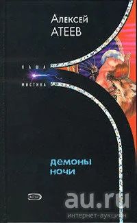Лот: 16364502. Фото: 1. Атеев Алексей – Демоны ночи... Художественная