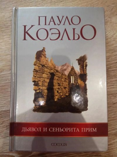 Лот: 11470695. Фото: 1. Книга Пауло Коэльо "Дьявол и сеньорита... Художественная