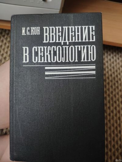 Лот: 13613093. Фото: 1. Введение в сексологию Кон. Другое (медицина и здоровье)