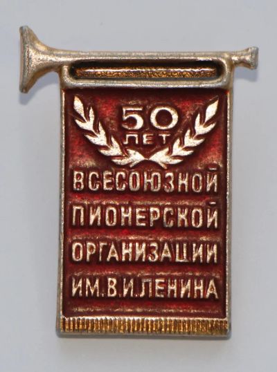 Лот: 8947449. Фото: 1. Знак: 50 лет. Всесоюзной пионерской... Юбилейные