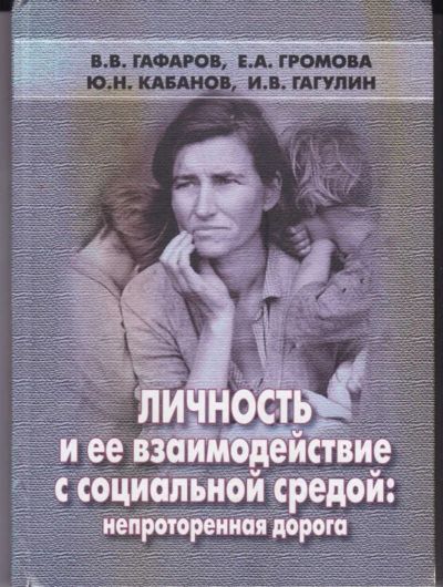 Лот: 23442633. Фото: 1. Личность и ее взаимодействие с... Психология