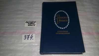 Лот: 9133300. Фото: 1. Яакко Ругоев. Избранные произведения... Художественная