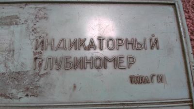 Лот: 12336741. Фото: 1. Индикаторный глубиномер последний. Контрольно-измерительное оборудование