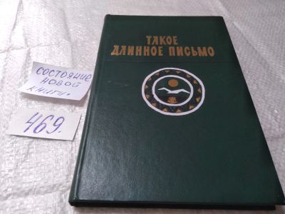 Лот: 19419037. Фото: 1. Ибрагимов А. Такое длинное письмо... Художественная