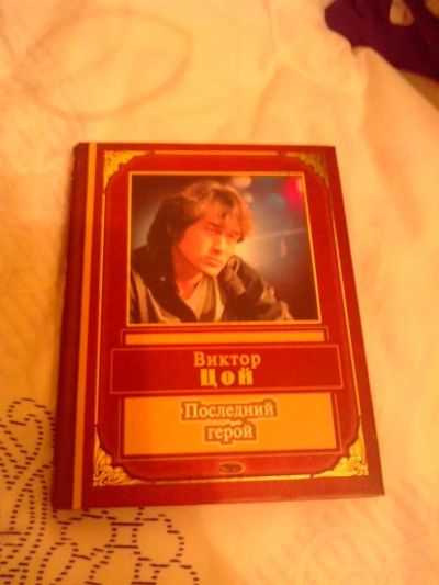 Лот: 3575021. Фото: 1. Книга В. ЦОЙ. Другое (литература, книги)