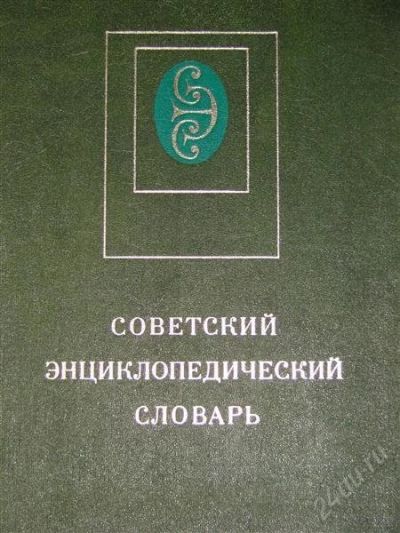 Лот: 1102617. Фото: 1. Советский энциклопедический словарь. Энциклопедии