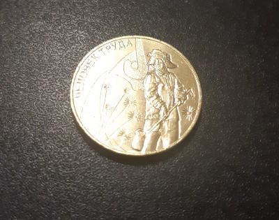 Лот: 17088674. Фото: 1. 10 рублей Человек труда. Россия после 1991 года