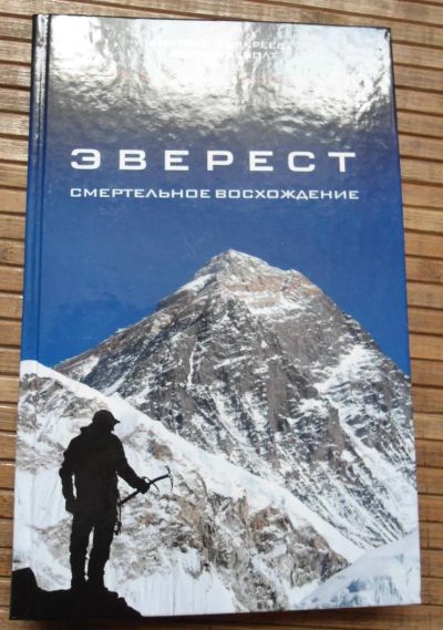 Лот: 8168059. Фото: 1. Эверест. Смертельное восхождение. Мемуары, биографии