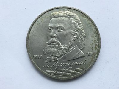 Лот: 7691892. Фото: 1. СССР 1 рубль 1989 года Мусоргский... Россия и СССР 1917-1991 года