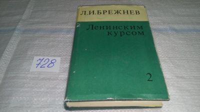 Лот: 11690660. Фото: 1. Ленинским курсом, Том 2, Л.И... История