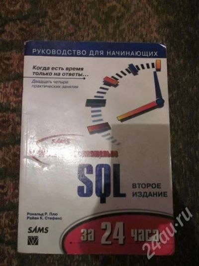 Лот: 545805. Фото: 1. SQL за 24 часа. Для вузов