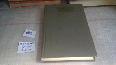 Лот: 10090115. Фото: 1. Здравствуй, книга. Выпуск 1, Вашему... Художественная