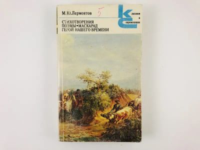 Лот: 23305165. Фото: 1. Стихотворения. Поэмы. Маскарад... Художественная