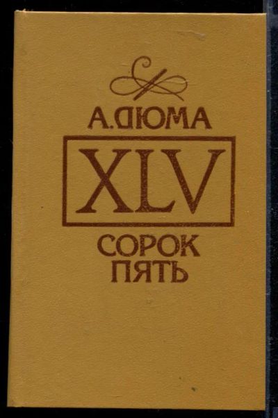 Лот: 23429303. Фото: 1. Сорок пять. Художественная