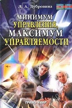 Лот: 2455141. Фото: 1. Минимум управления,максимум управляемости. Другое (литература, книги)