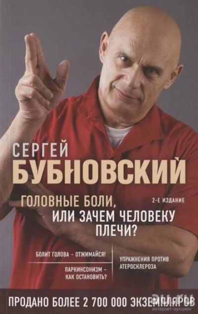 Лот: 10693459. Фото: 1. Бубновский Сергей"Головные боли... Популярная и народная медицина