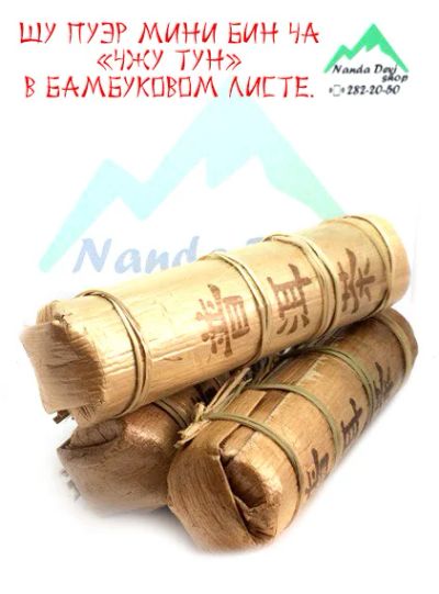 Лот: 11630512. Фото: 1. Пуэр Чжу Тун в бамбуковом листе... Чай, кофе, какао
