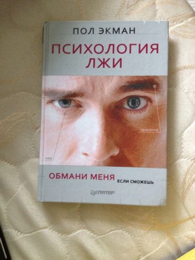 Лот: 4500248. Фото: 1. Психология лжи, автор Пол Экман... Книги