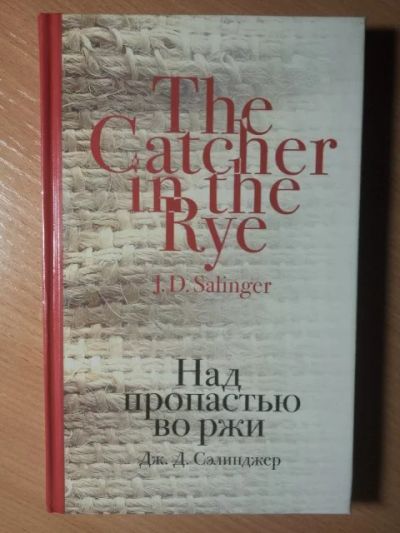 Лот: 4849710. Фото: 1. Книга "Над пропастью во ржи" Дж... Художественная