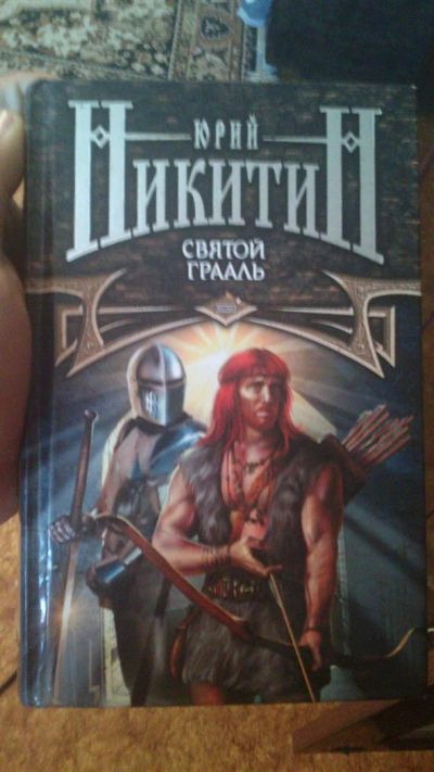 Лот: 3150130. Фото: 1. Юрий Никитин Святой грааль. Другое (литература, книги)