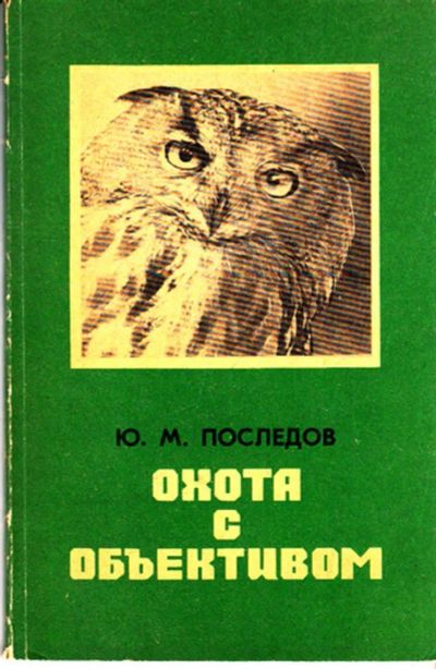 Лот: 23443855. Фото: 1. Охота с объективом. Домашние животные