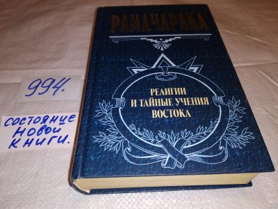 Лот: 14994271. Фото: 1. Рамачарака, Религии и тайные учения... Религия, оккультизм, эзотерика