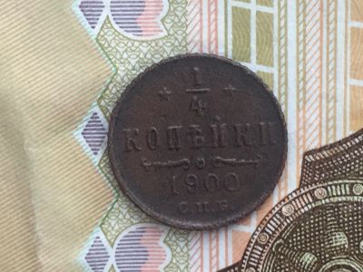 Лот: 11776378. Фото: 1. 1/4 копейки 1900 года Николай... Россия до 1917 года