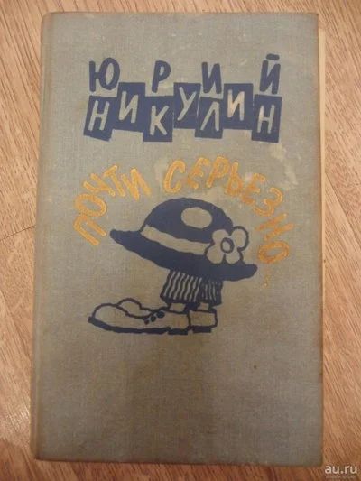 Лот: 11066834. Фото: 1. Никулин Ю. Почти серьезно… - М... Мемуары, биографии