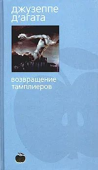 Лот: 19617426. Фото: 1. Джузеппе Д'Агата - Возвращение... Художественная