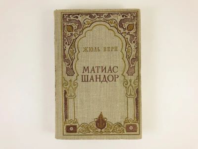 Лот: 23303356. Фото: 1. Матиас Шандор. Жюль Верн. 1960... Художественная