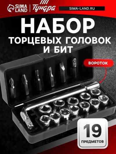 Лот: 25617034. Фото: 1. Набор торцевых головок и бит ТУНДРА... Наборы инструмента