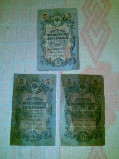 Лот: 6245383. Фото: 1. три банкноты - выпуск 1909 г--... Россия, СССР, страны СНГ