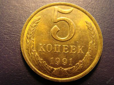Лот: 5641590. Фото: 1. 5 копеек 1991 год, СССР. Россия и СССР 1917-1991 года