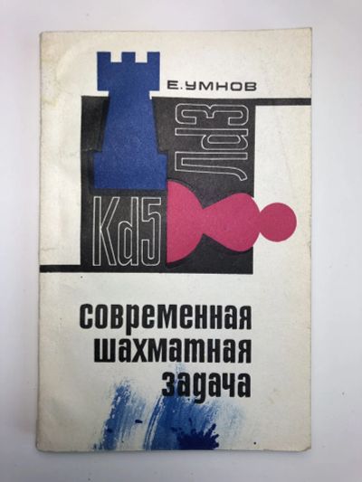 Лот: 23293186. Фото: 1. Современная шахматная задача... Спорт, самооборона, оружие