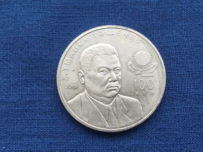Лот: 20498760. Фото: 1. Казахстан 2015 год 50 тенге Жумабек... Азия