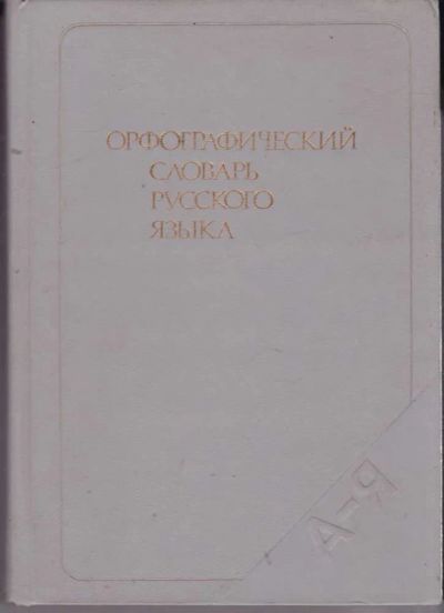 Лот: 23441770. Фото: 1. Орфографический словарь русского... Другое (общественные и гуманитарные науки)