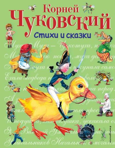 Лот: 10736796. Фото: 1. К. Чуковский Стихи и сказки. Подарочное... Художественная для детей