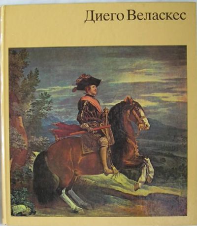 Лот: 19681679. Фото: 1. Диего Веласкес. Альбом. Гётц Экардт... Изобразительное искусство