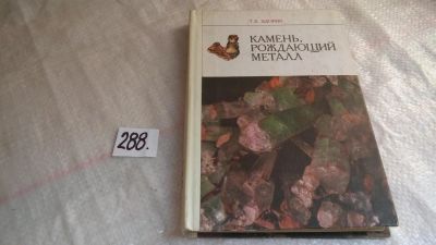 Лот: 8239188. Фото: 1. ок (09..025) Камень, рождающий... Науки о Земле