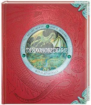 Лот: 10252320. Фото: 1. подарочная книга Драконоведение. Художественная для детей