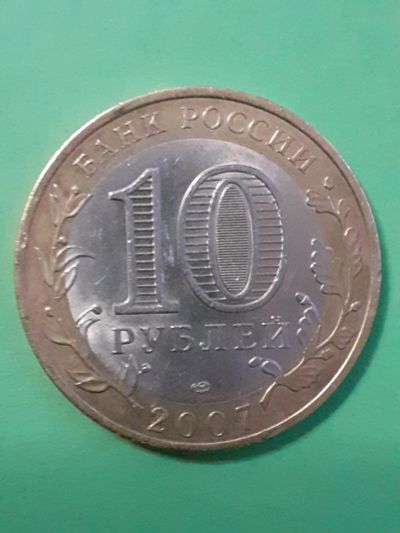 Лот: 15652585. Фото: 1. 10 рублей 2007 год республика... Россия после 1991 года