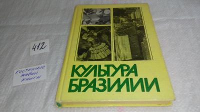 Лот: 9705747. Фото: 1. Культура Бразилии. Институт Латинской... Другое (искусство, культура)