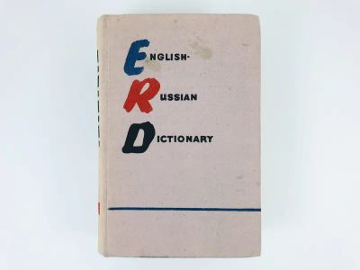 Лот: 23281332. Фото: 1. Англо-русский учебный словарь... Словари