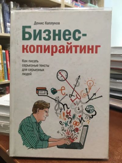 Лот: 20565852. Фото: 1. Каплунов Д. "Бизнес-копирайтинг... Реклама, маркетинг