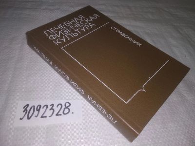 Лот: 24893104. Фото: 1. oz(оф.ку) Лечебная физическая... Традиционная медицина