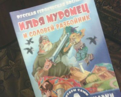 Лот: 10514524. Фото: 1. Книжка. ( Илья Муромец.) НОВАЯ... Художественная для детей