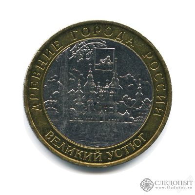 Лот: 2967456. Фото: 1. 2007 - Великий устюг - СПМД -... Россия после 1991 года