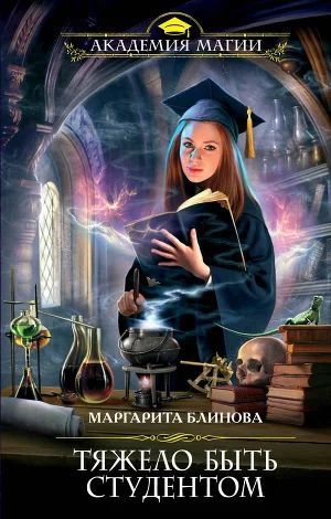 Лот: 6000196. Фото: 1. Маргарита Блинова - "Тяжело быть... Художественная