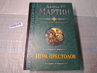 Лот: 24921799. Фото: 1. Oz. (2092319) (Уценка) Игра престолов... Художественная