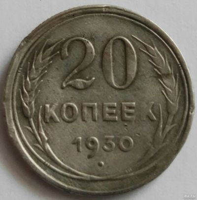 Лот: 17136951. Фото: 1. 20 копеек 1930 (780). Россия и СССР 1917-1991 года